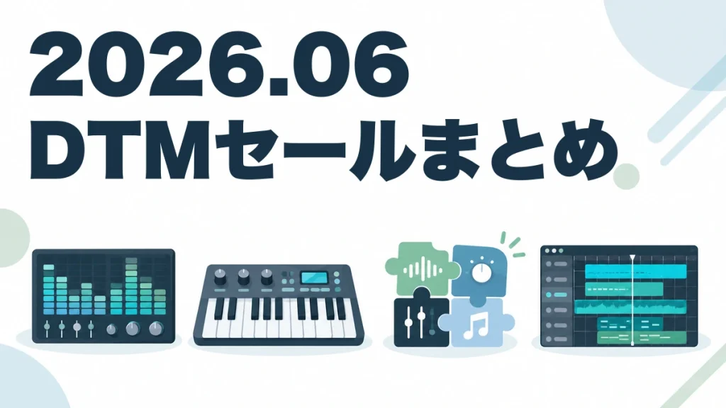 2026.06 DTMセールまとめ