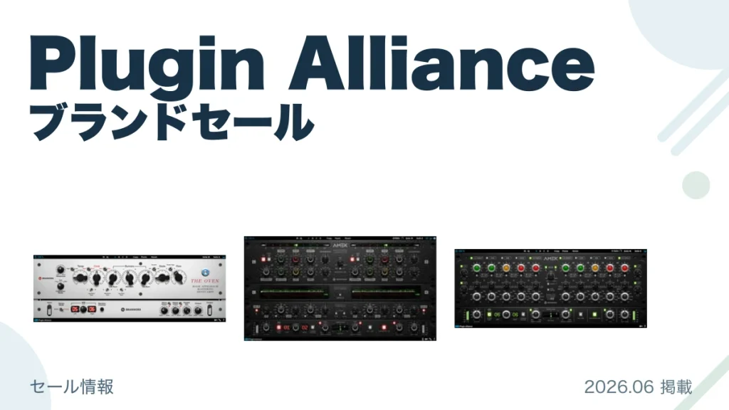 Plugin Alliance ブランドセール