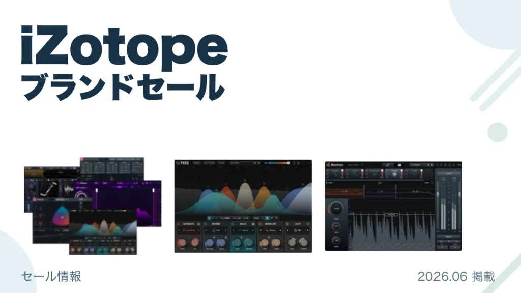 iZotope ブランドセール