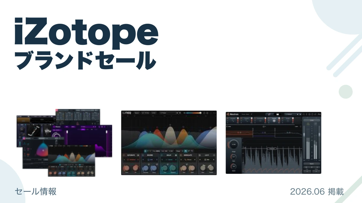 iZotope ブランドセール