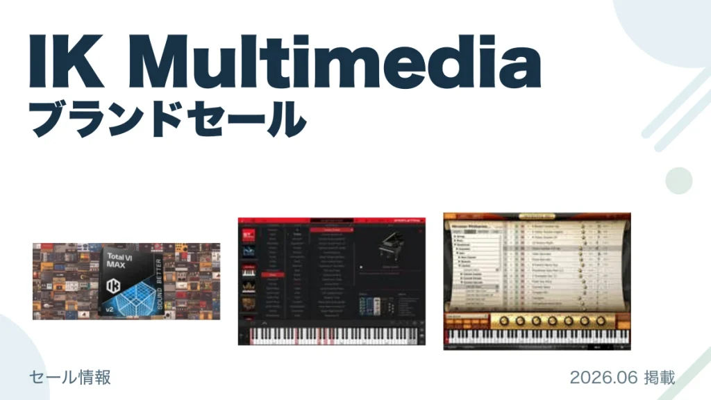 IK Multimedia ブランドセール