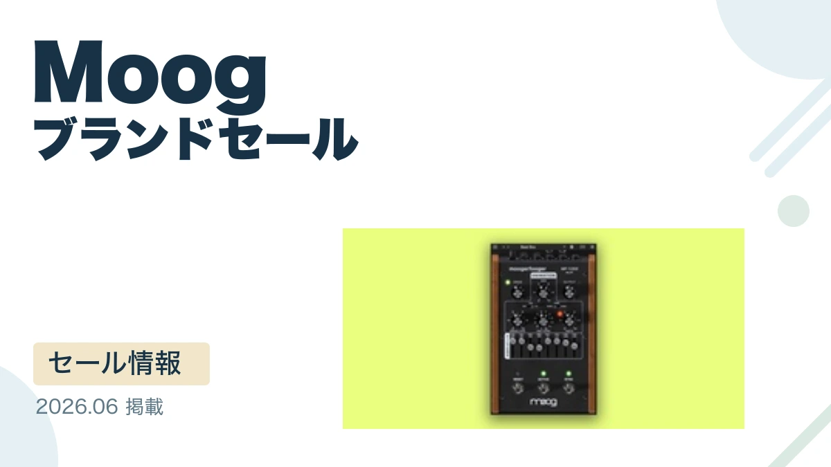 Moog ブランドセール