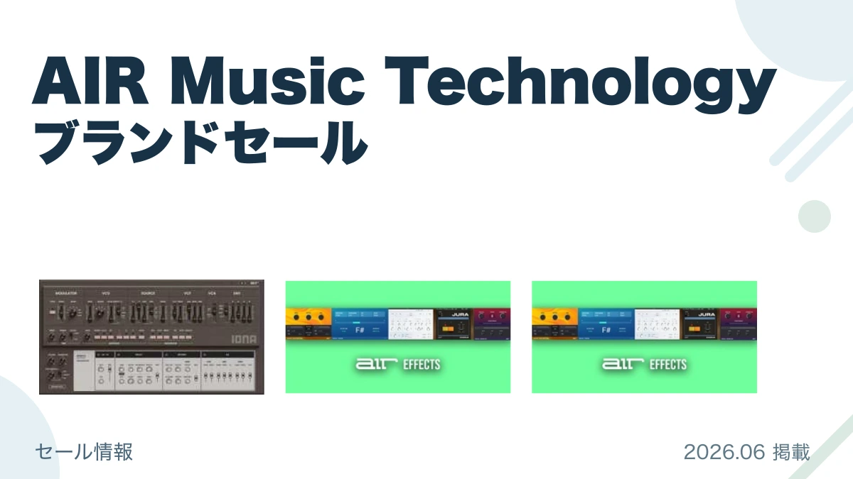 AIR Music Technology ブランドセール