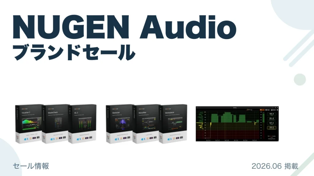 NUGEN Audio ブランドセール