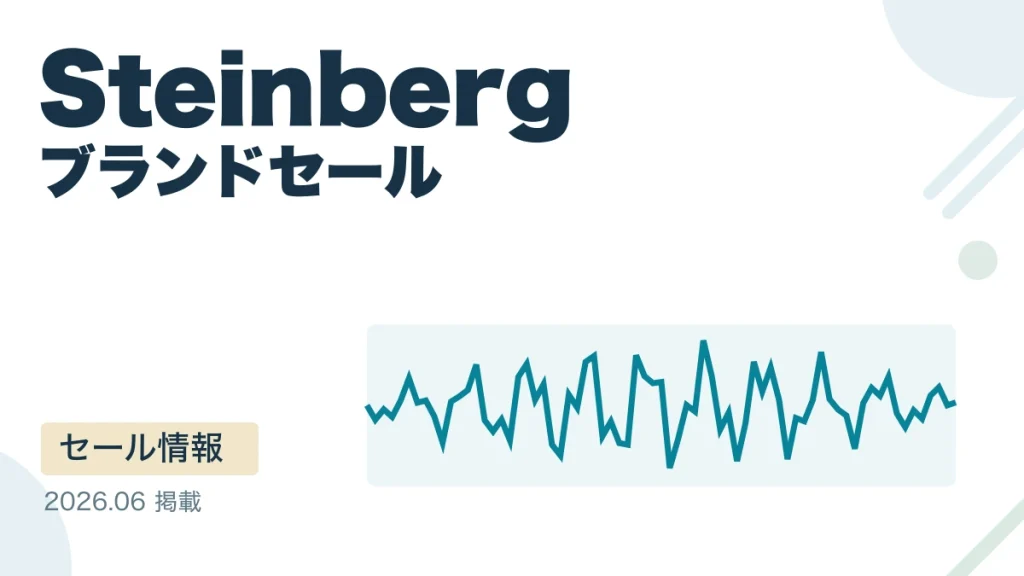 Steinberg ブランドセール