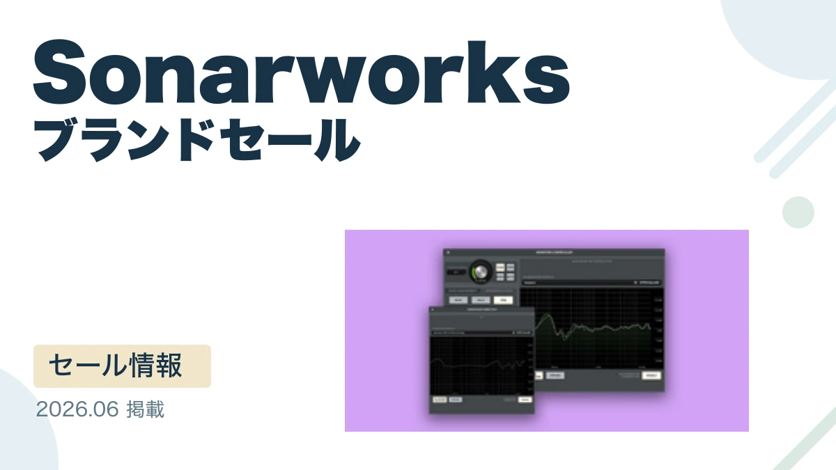 Sonarworks ブランドセール