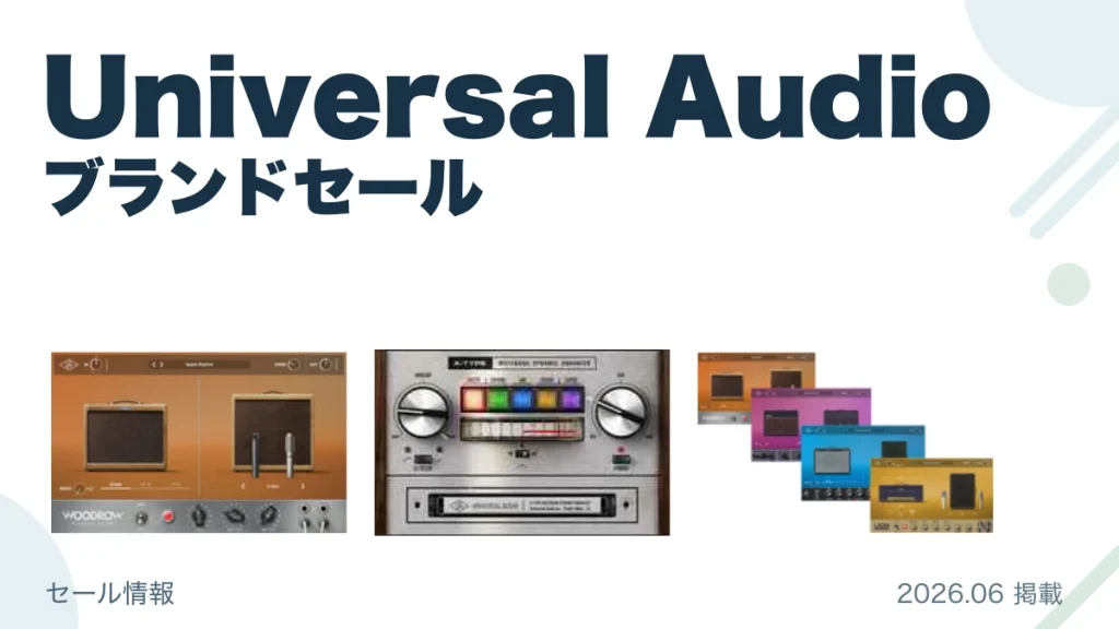 Universal Audio ブランドセール