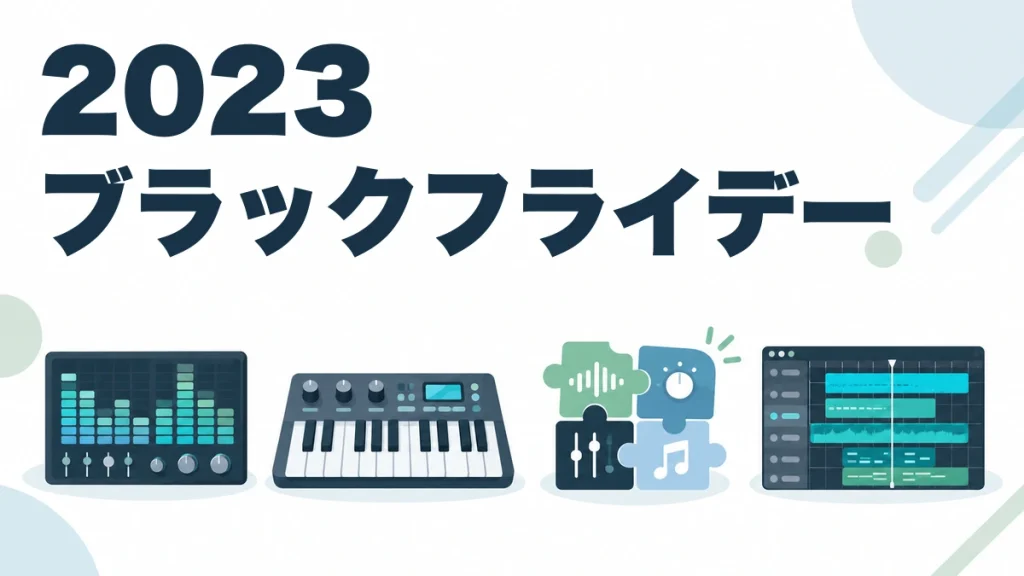 2023 ブラックフライデー
