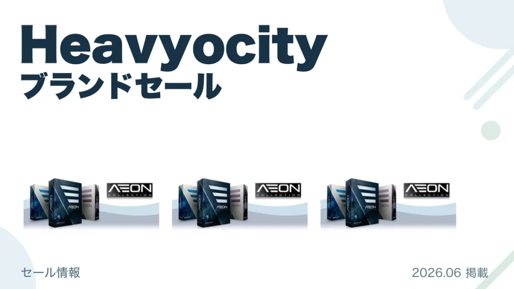 Heavyocity ブランドセール