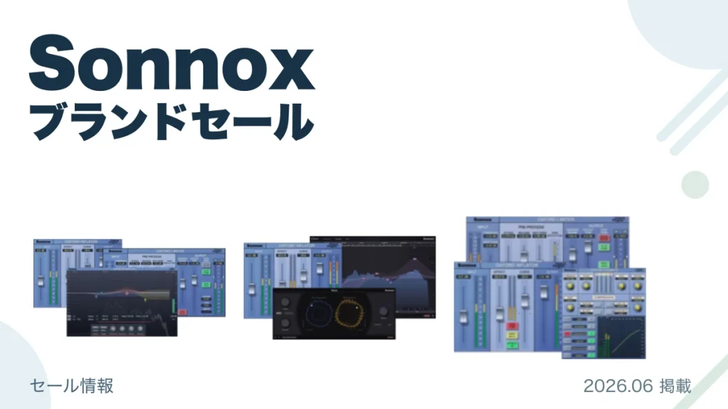 Sonnox ブランドセール