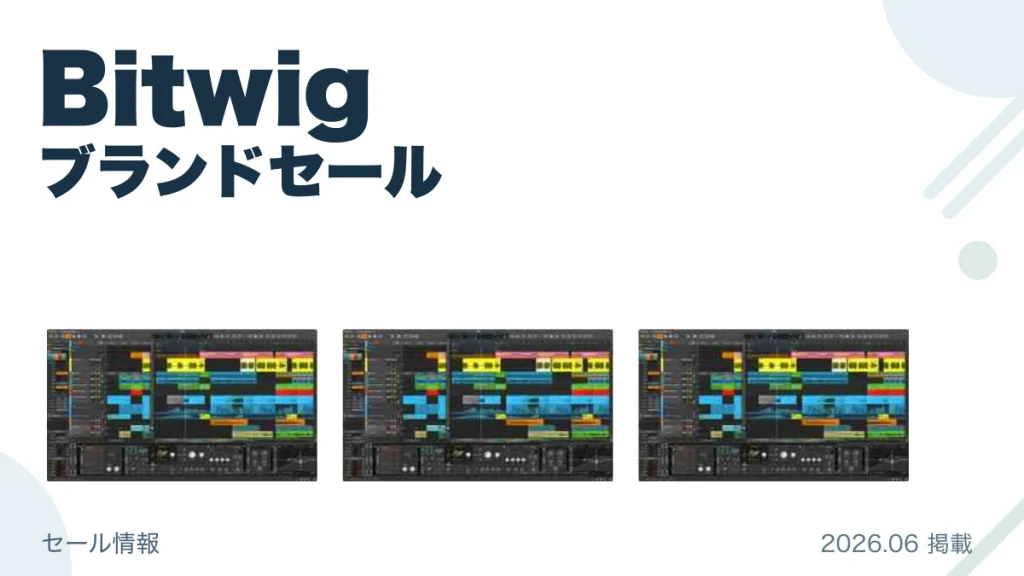 Bitwig ブランドセール