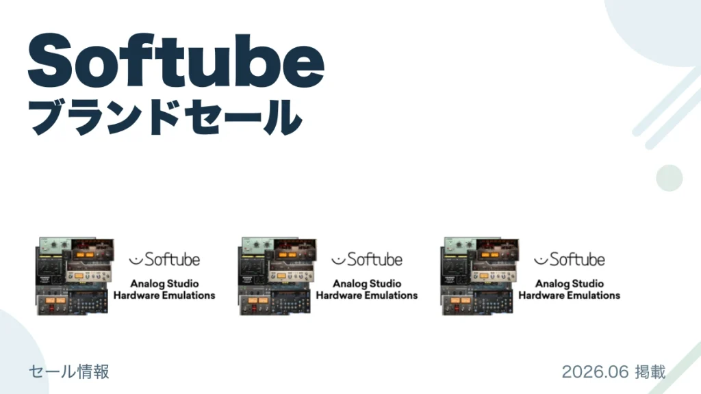 Softube ブランドセール