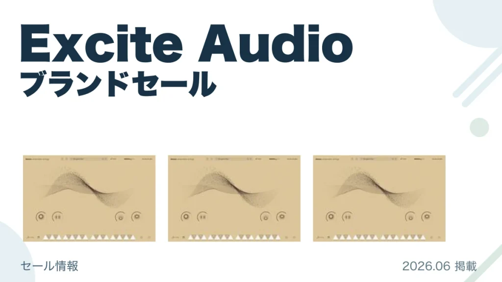 Excite Audio ブランドセール