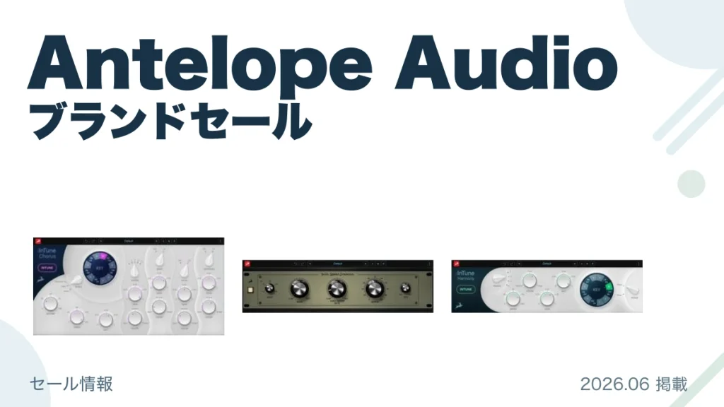 Antelope Audio ブランドセール