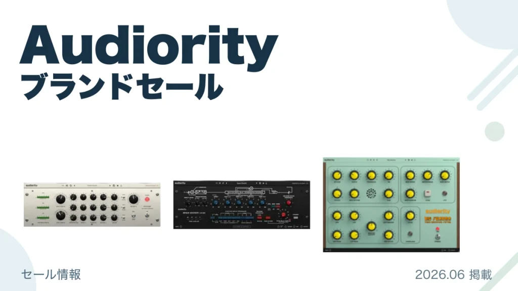 Audiority ブランドセール