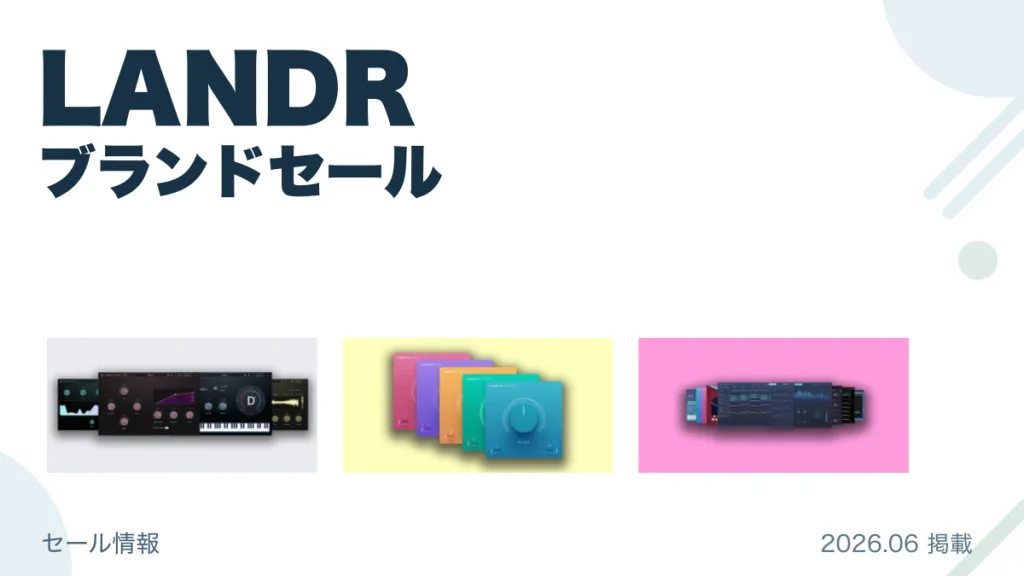 LANDR ブランドセール