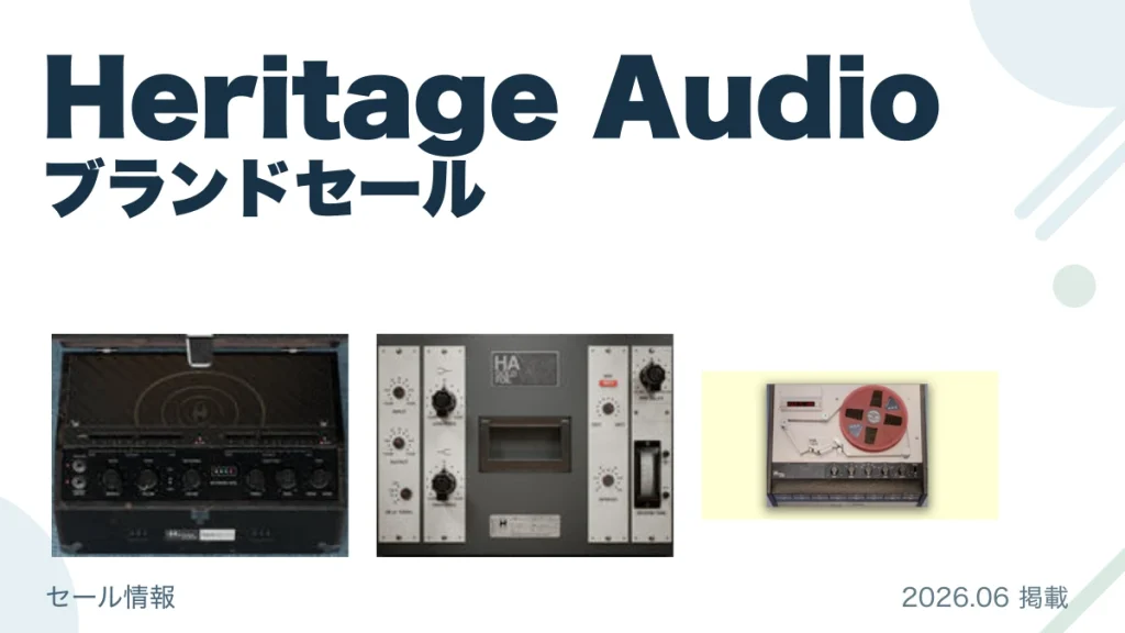 Heritage Audio ブランドセール