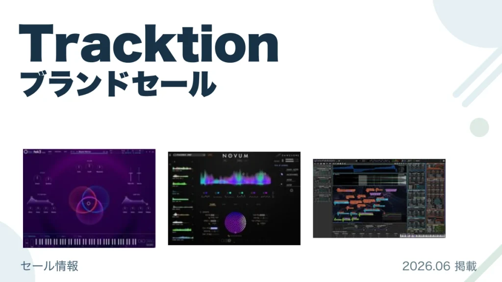Tracktion ブランドセール