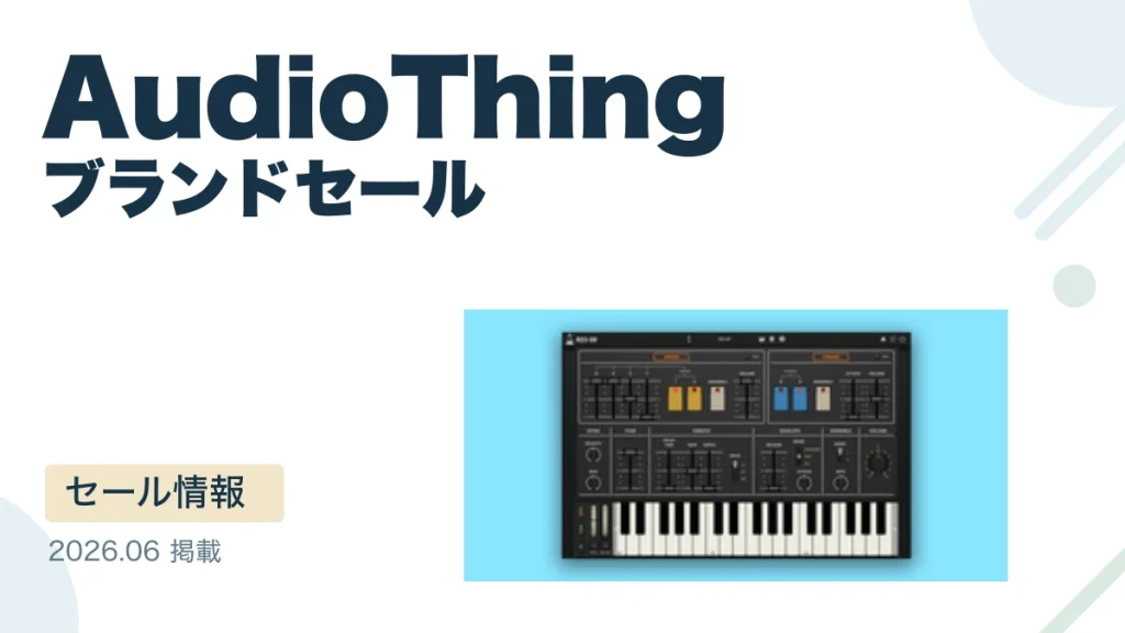 AudioThing ブランドセール