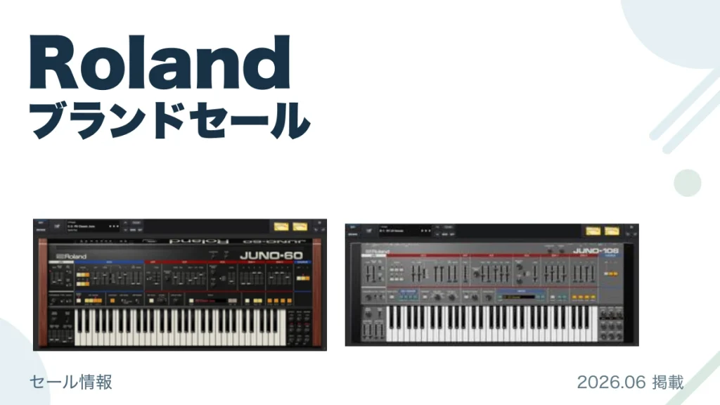 Roland ブランドセール
