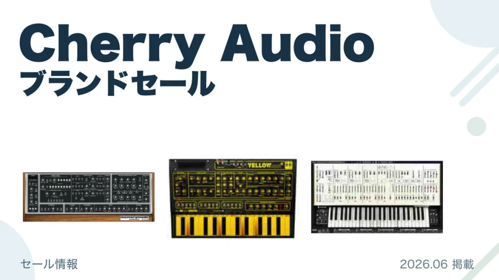 Cherry Audio ブランドセール