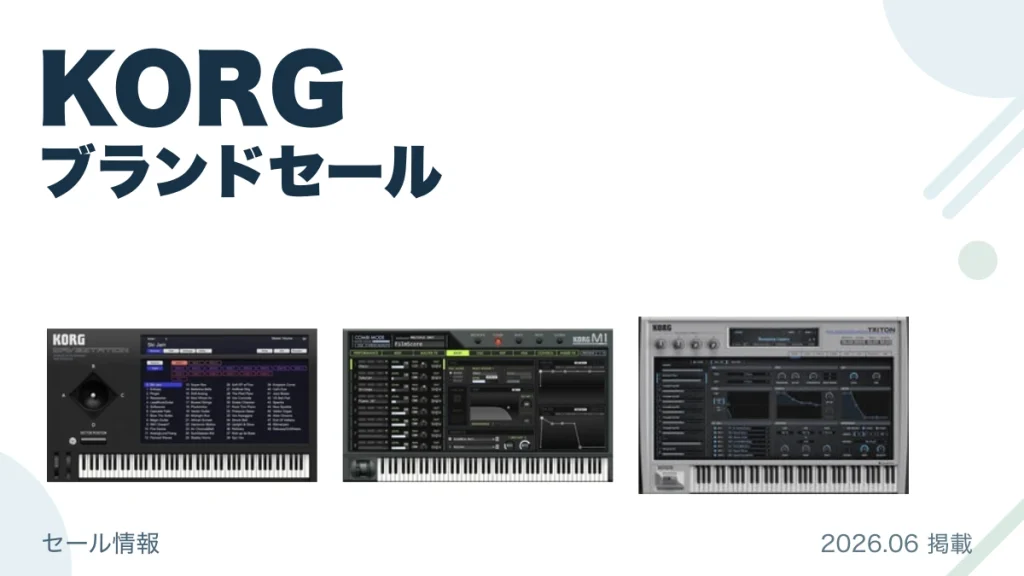 KORG ブランドセール