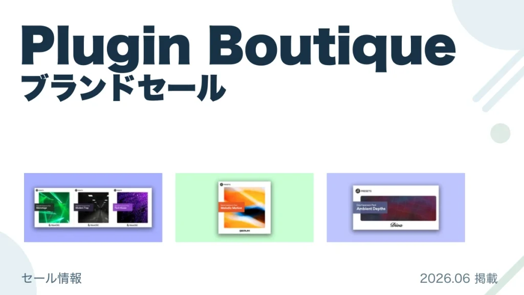 Plugin Boutique ブランドセール