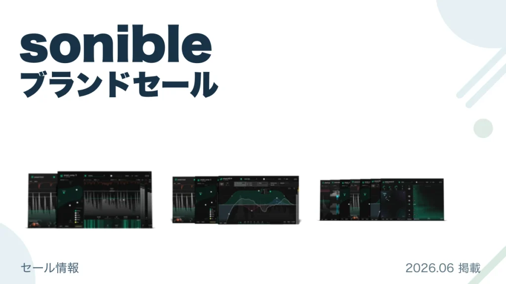sonible ブランドセール