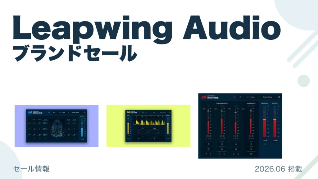 Leapwing Audio ブランドセール