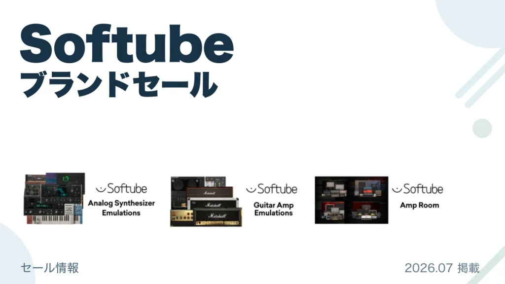 Softube ブランドセール