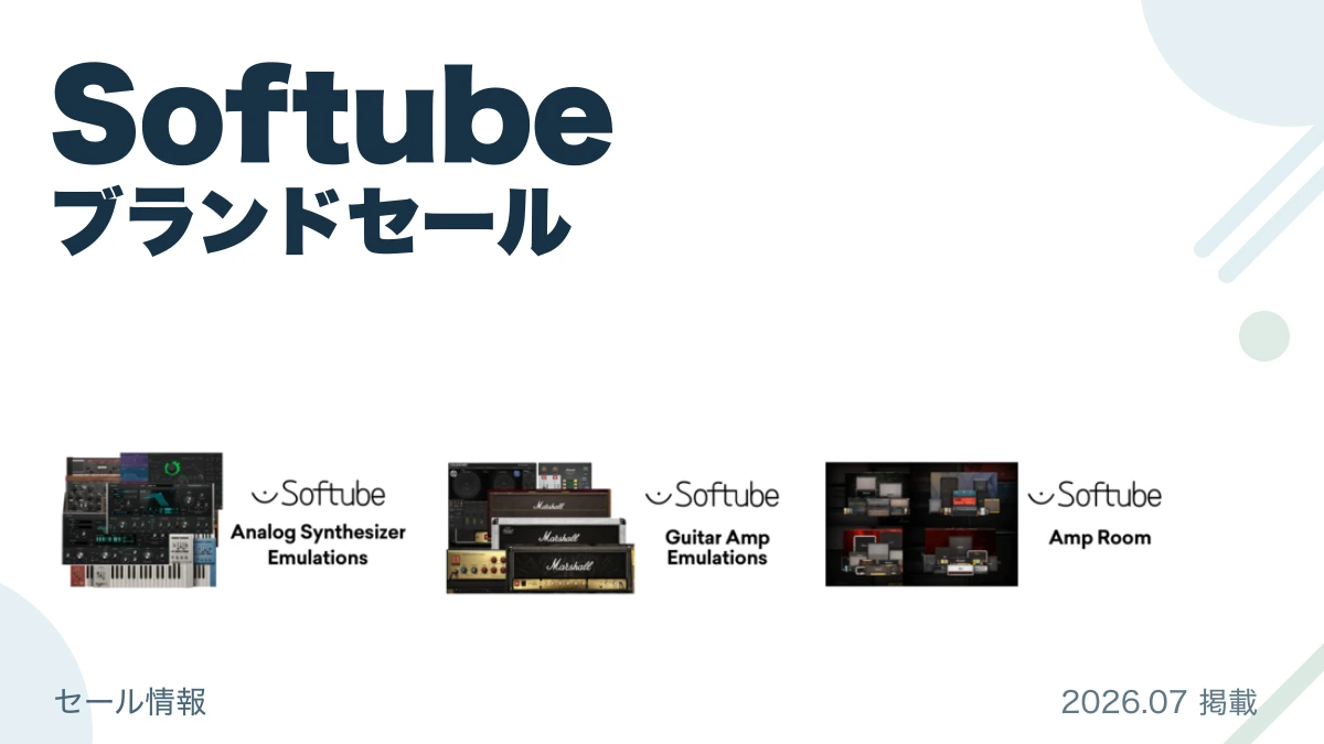 Softube ブランドセール