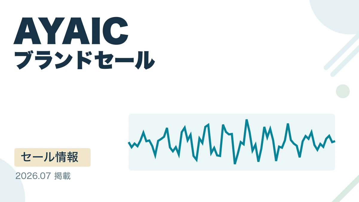 AYAIC ブランドセール