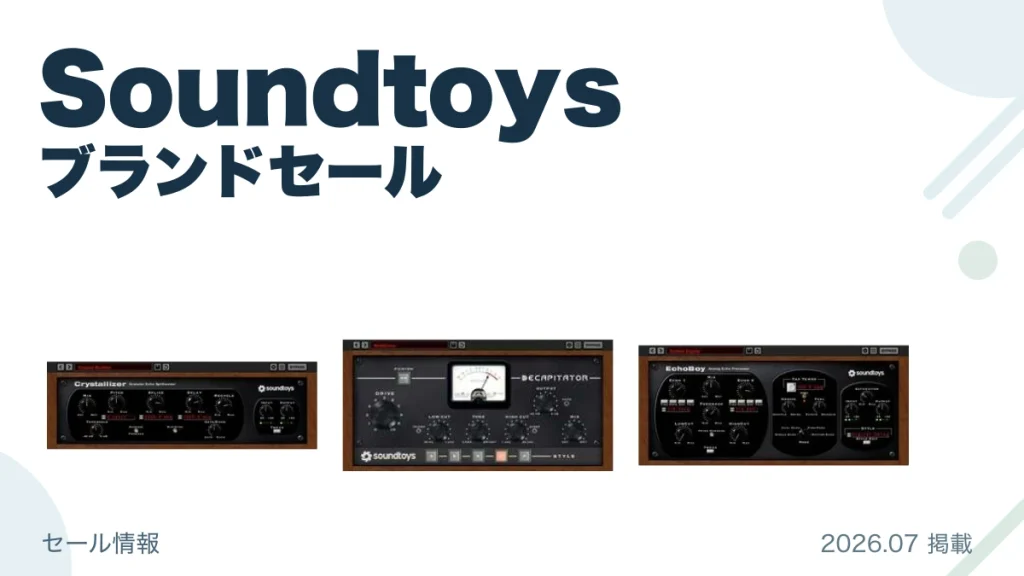 Soundtoys ブランドセール