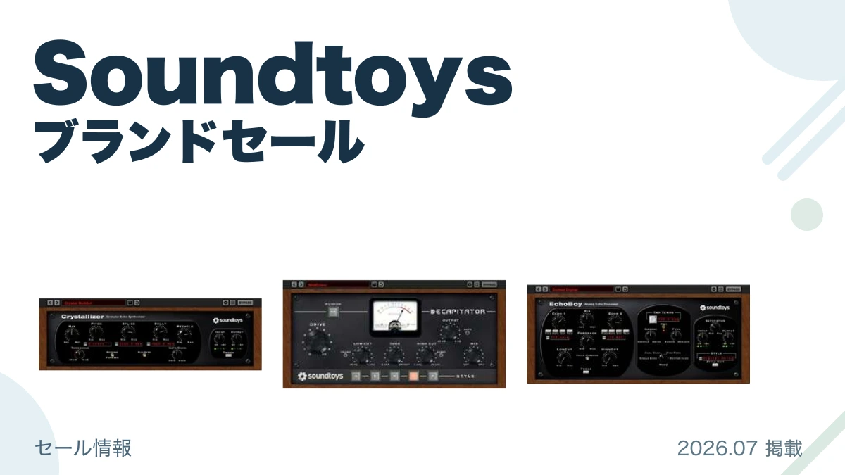 Soundtoys ブランドセール