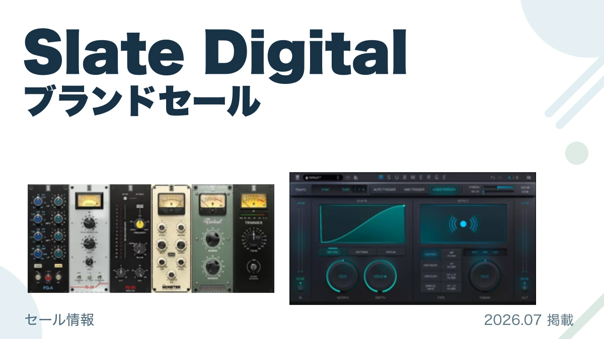 Slate Digital ブランドセール