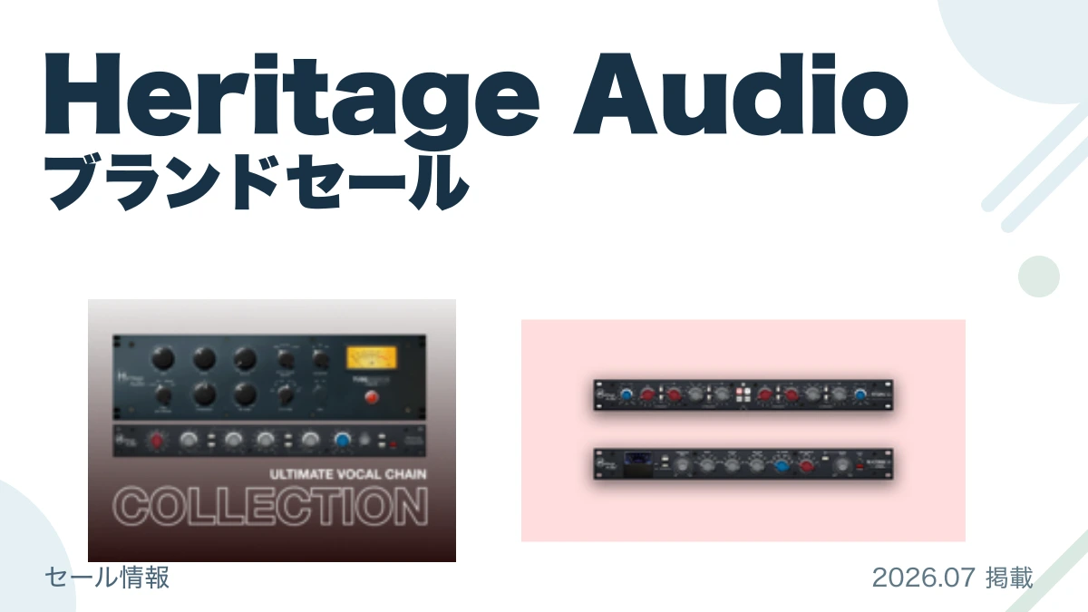 Heritage Audio ブランドセール