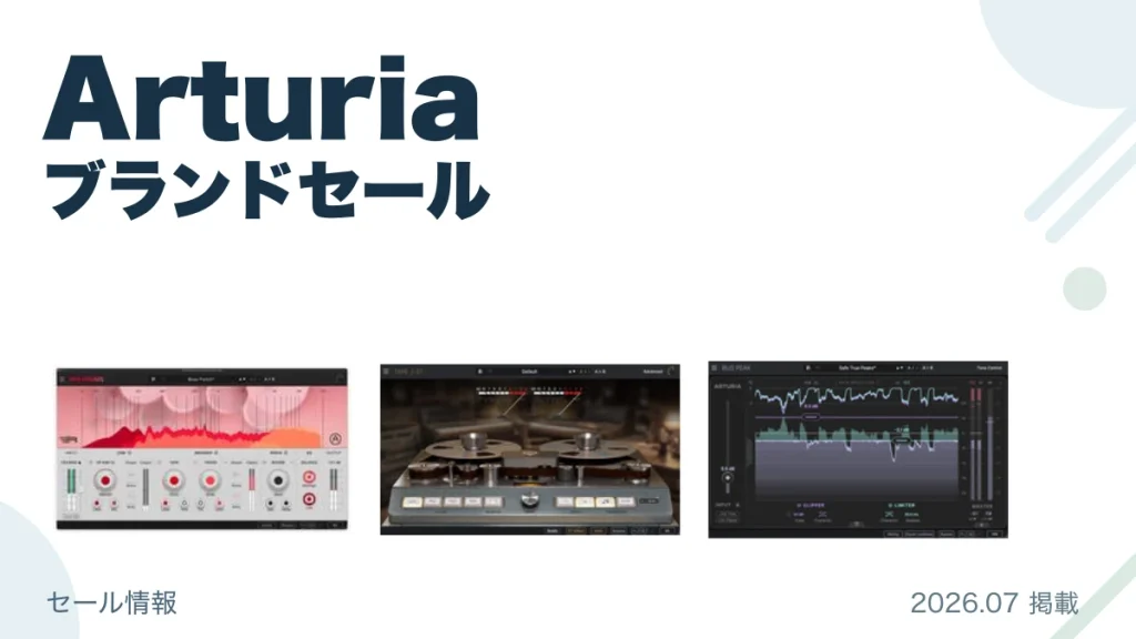 Arturia ブランドセール