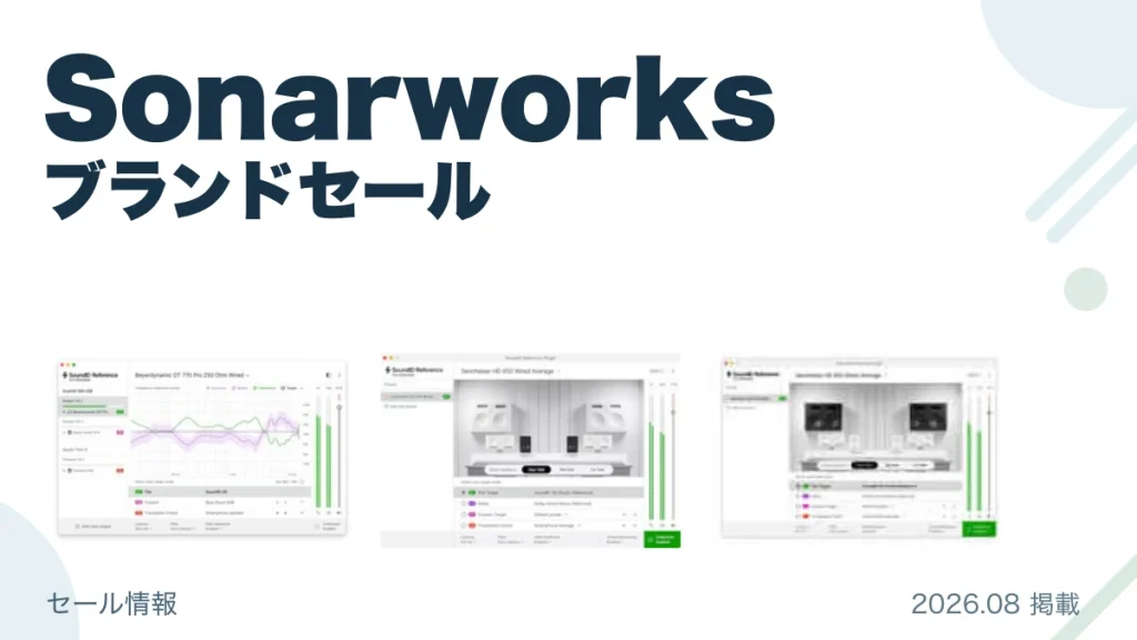 Sonarworks ブランドセール