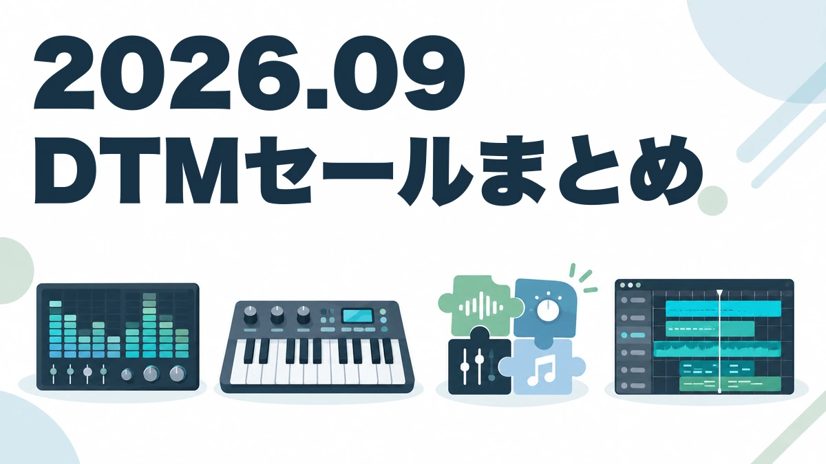 2026.09 DTMセールまとめ