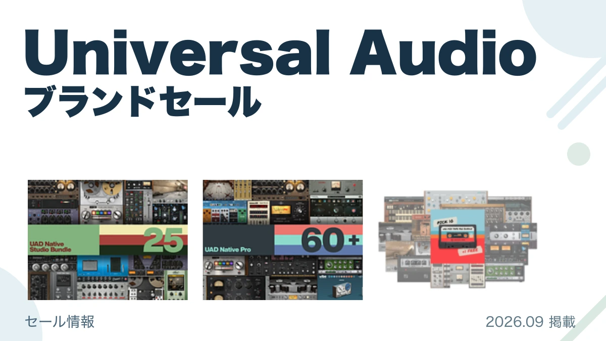 Universal Audio ブランドセール