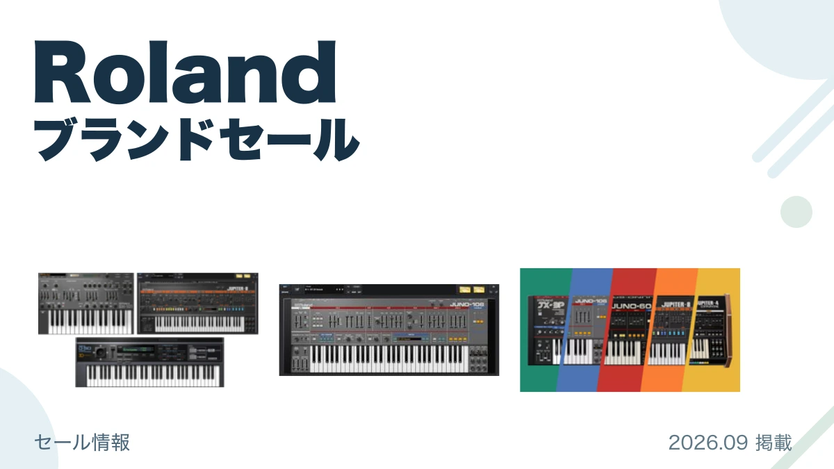 Roland ブランドセール