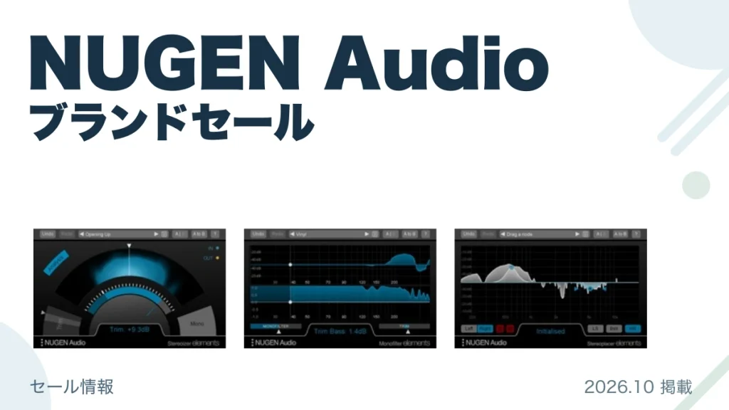 NUGEN Audio ブランドセール