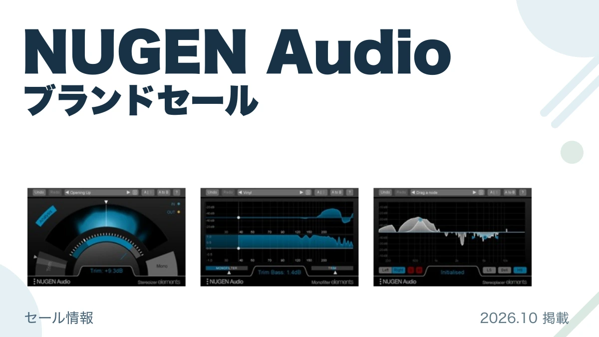 NUGEN Audio ブランドセール