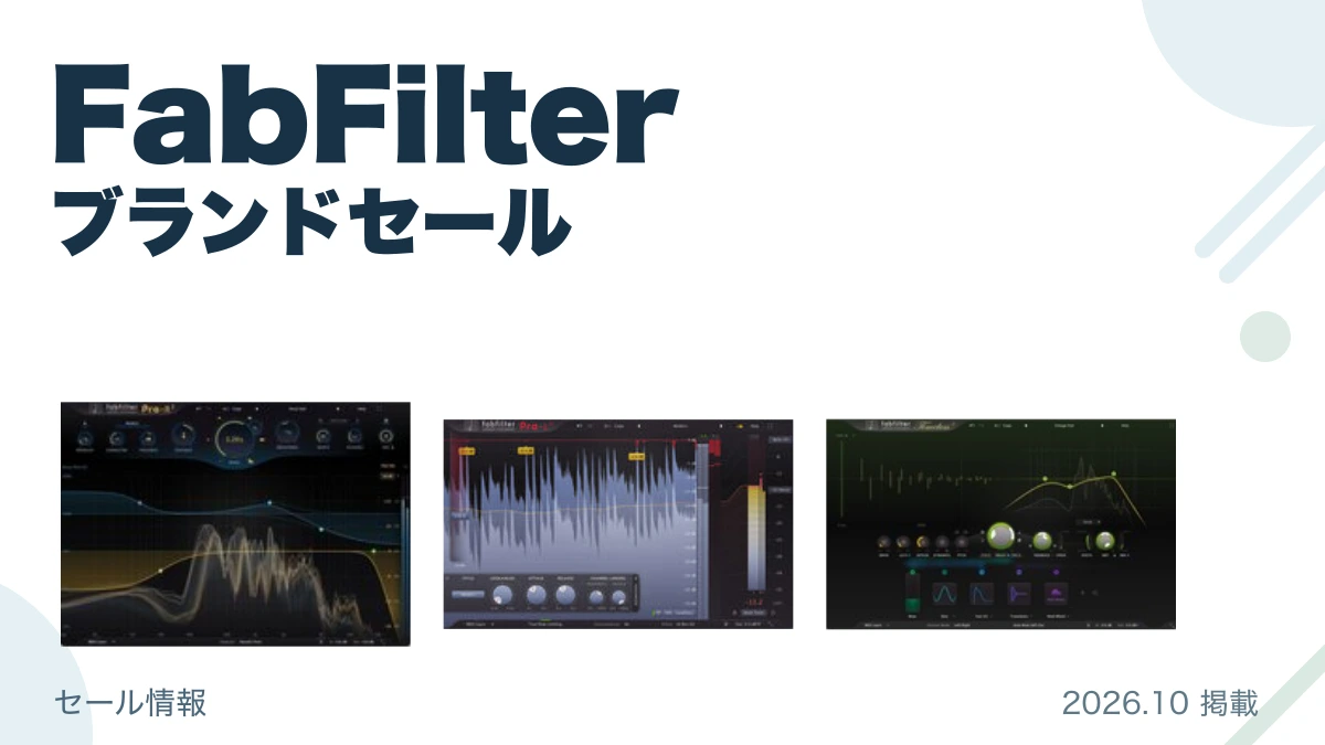 FabFilter ブランドセール