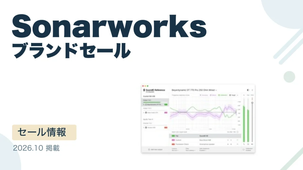 Sonarworks ブランドセール
