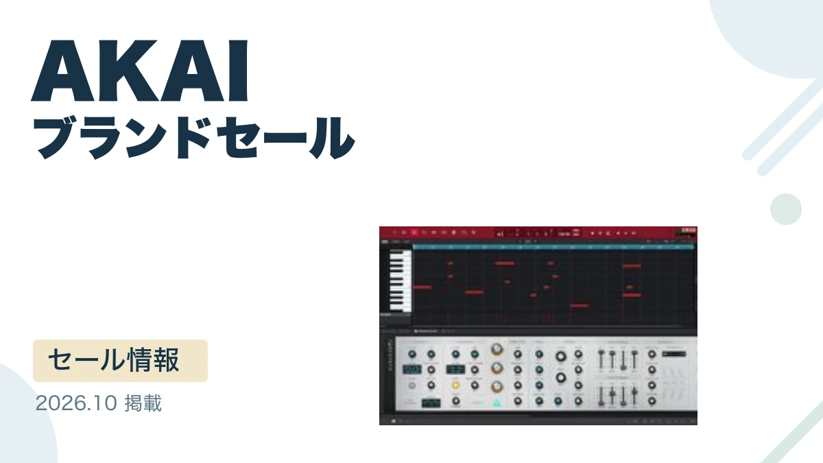 AKAI ブランドセール