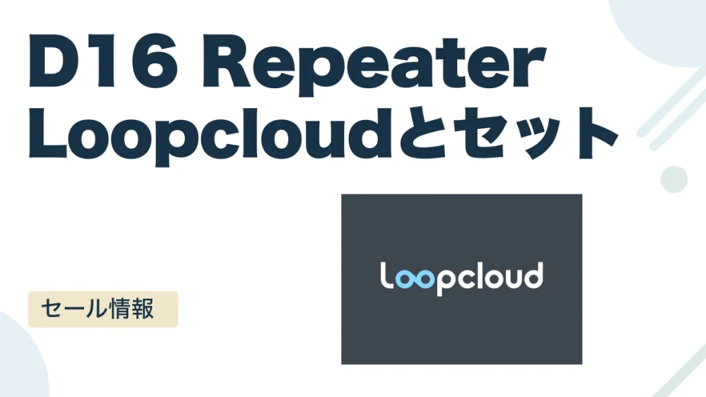 D16 Repeater Loopcloudとセット